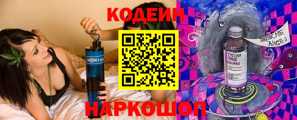 Великие Луки  Кодеиновый сироп Lean Purple Drank  Вход с VPN 