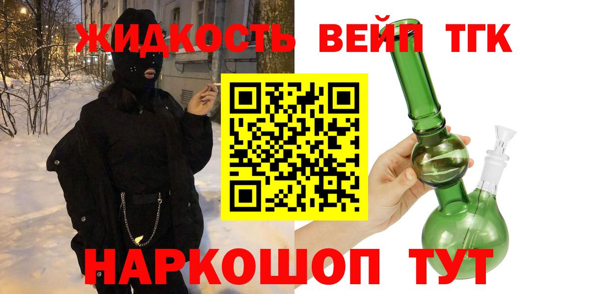 ТГК жижа Великие Луки
